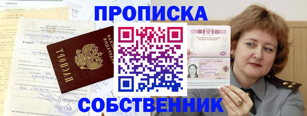 прописка от собственника в Анадыре