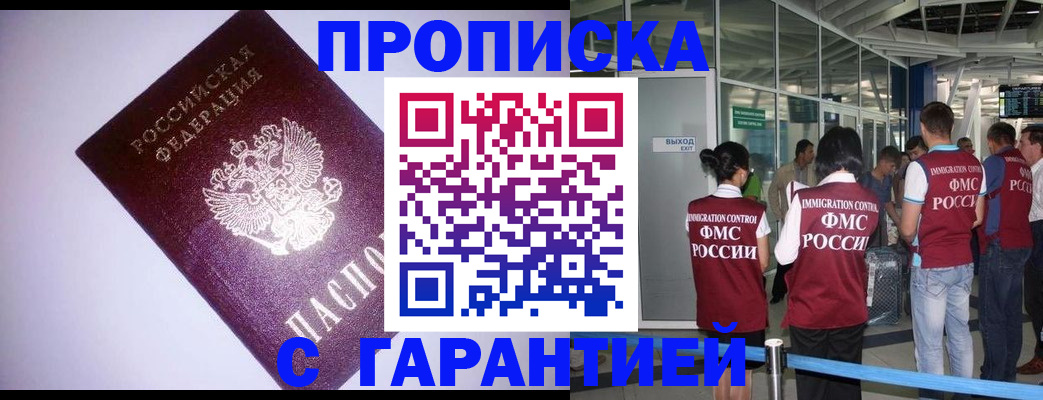прописка для работы в Анадыре
